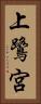 上鷺宮 Vertical Portrait