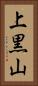 上黒山 Vertical Portrait