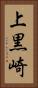 上黒崎 Vertical Portrait