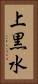 上黒水 Vertical Portrait
