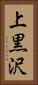 上黒沢 Vertical Portrait