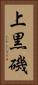 上黒磯 Vertical Portrait