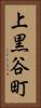 上黒谷町 Vertical Portrait