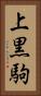 上黒駒 Vertical Portrait