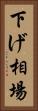 下げ相場 Vertical Portrait