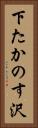 下たかのす沢 Vertical Portrait