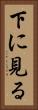 下に見る Vertical Portrait