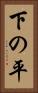 下の平 Vertical Portrait