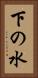 下の水 Vertical Portrait