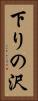 下りの沢 Vertical Portrait