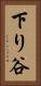 下り谷 Vertical Portrait