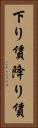下り賃 Vertical Portrait