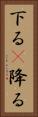下る(P) Vertical Portrait
