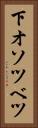 下オソツベツ Vertical Portrait