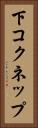 下コクネップ Vertical Portrait