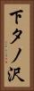 下タノ沢 Vertical Portrait