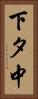 下タ中 Vertical Portrait