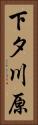 下タ川原 Vertical Portrait