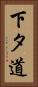 下タ道 Vertical Portrait