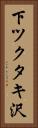 下ツクタキ沢 Vertical Portrait