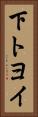 下トヨイ Vertical Portrait