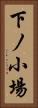 下ノ小場 Vertical Portrait