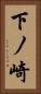 下ノ崎 Vertical Portrait
