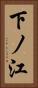 下ノ江 Vertical Portrait