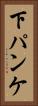 下パンケ Vertical Portrait