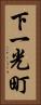 下一光町 Vertical Portrait
