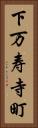 下万寿寺町 Vertical Portrait