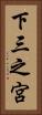 下三之宮 Vertical Portrait