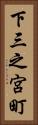 下三之宮町 Vertical Portrait
