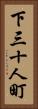 下三十人町 Vertical Portrait