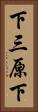 下三原下 Vertical Portrait