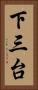 下三台 Vertical Portrait
