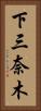 下三奈木 Vertical Portrait