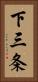 下三条 Vertical Portrait