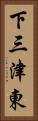 下三津東 Vertical Portrait