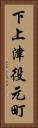 下上津役元町 Vertical Portrait