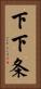 下下条 Vertical Portrait