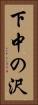 下中の沢 Vertical Portrait