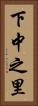 下中之里 Vertical Portrait