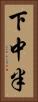 下中半 Vertical Portrait