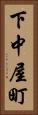 下中屋町 Vertical Portrait