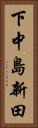 下中島新田 Vertical Portrait