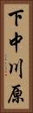 下中川原 Vertical Portrait