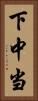 下中当 Vertical Portrait