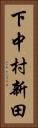 下中村新田 Vertical Portrait