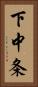 下中条 Vertical Portrait